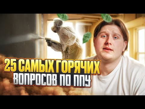 Видео: Всё о ППУ: Эксперт отвечает на 25 популярных вопросов!