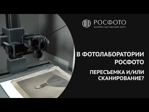 Видео: В фотолаборатории РОСФОТО. Пересъемка и/или сканирование?