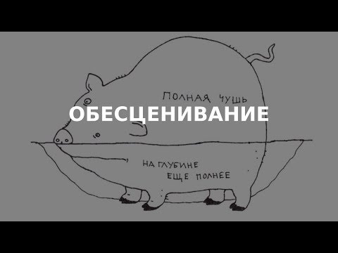 Видео: Виктория Дубинская. Технологии работы с обесцениванием в психотерапии