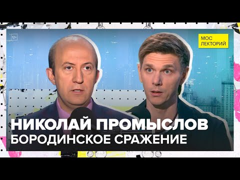 Видео: Битва за Москву: вторжение Наполеона | Николай Промыслов Лекция 2025 | Мослекторий
