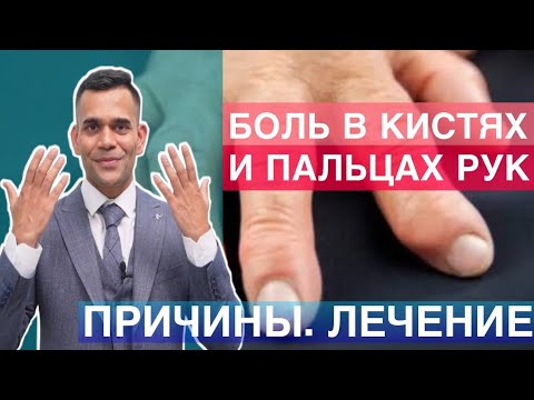 Видео: Боль В Области Кисти И Костей - Лечение Ревматоидного Артрита