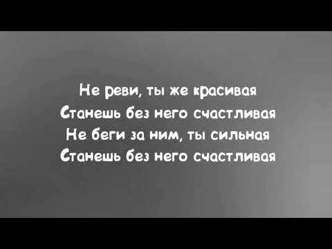 Видео: Анет Сай - Не реви текст песни слова караоке (Текст песни)