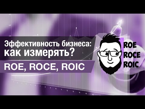 Видео: Про оценку эффективности бизнеса – ROE, ROIC, ROCE.