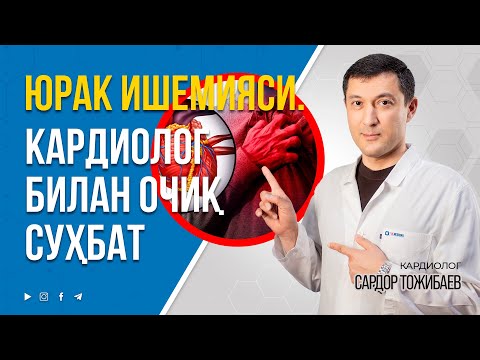 Видео: ЮРАК ИШЕМИЯCИ ҲАҚИДА ҲЕЧ ҚАЕРДА АЙТИЛМАГАН ҲАҚИҚАТЛАР | САРДОР ТОДЖИБАЕВ #inmedicina #shorts #ibs