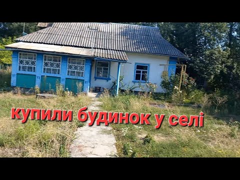 Видео: Купили будинок у селі/ румтур/ ділянка