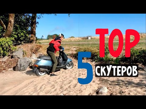 Видео: ТОП 5 ЛУЧШИХ СКУТЕРОВ