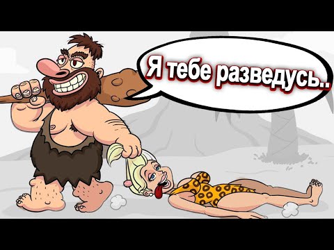 Видео: Как разводились наши предки..