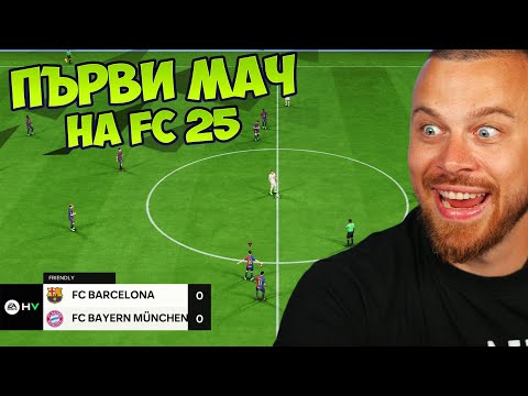 Видео: Играх Първи Мач на Новата EA FC 25