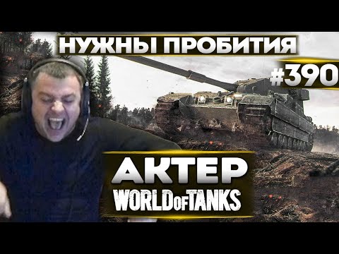 Видео: АКТЕР В WoT #390 | НУЖНЫ ТОЛЬКО ПРОБИТИЯ НА БАБАХЕ!