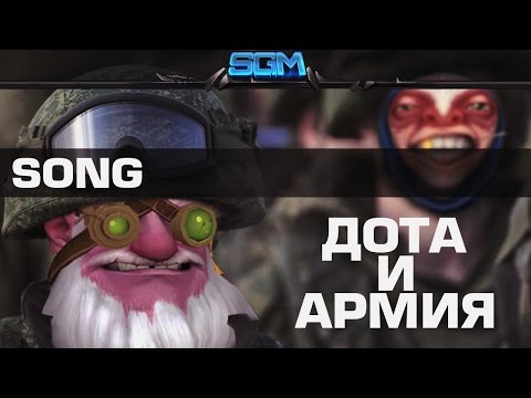 Видео: ДОТА И АРМИЯ [Song]