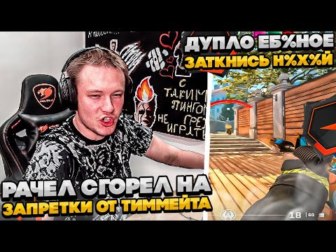 Видео: ⚡РАЧЕЛ СГОРЕЛ НА ТИММЕЙТА ИЗ-ЗА ЗАПРЕТОК! #rachel #рачел #insilio #cs2 #rachel
