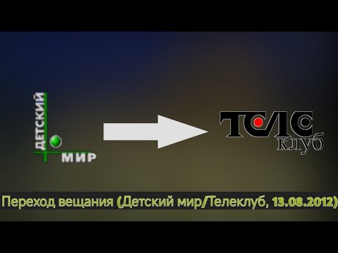 Видео: Переход вещания (Детский мир/Телеклуб, 13.08.2012)