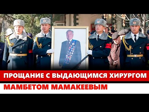 Видео: Прощание с выдающимся хирургом Мамбетом Мамакеевым