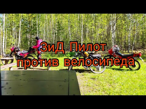 Видео: Зид Пилот и велосипед с мотором.