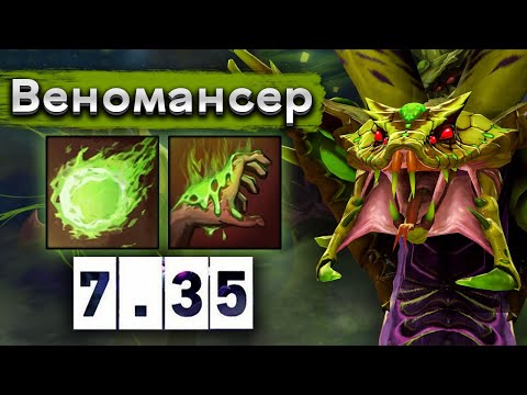 Видео: Куча замедления, Веномансер саппорт! - Venomancer 7.35 DOTA 2