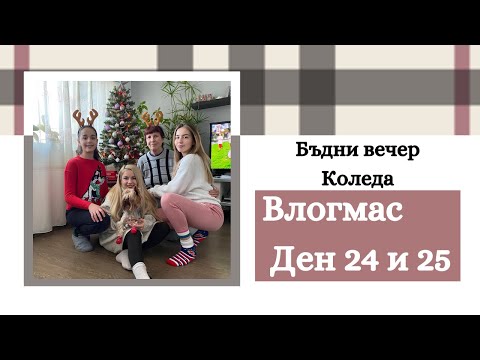 Видео: Бъдни Вечер | КОЛЕДА | ВЛОГМАС 24 и 25