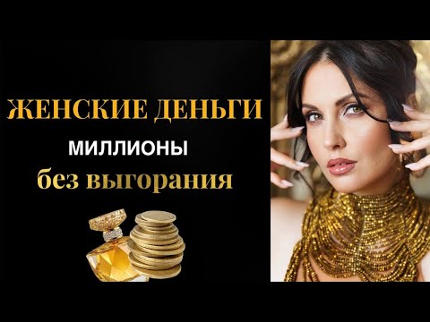 Видео: Женские Деньги: Как получать миллионы без выгорания? 