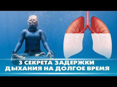 Видео: 3 секрета задержки дыхания на долгое время | DeeaFilm