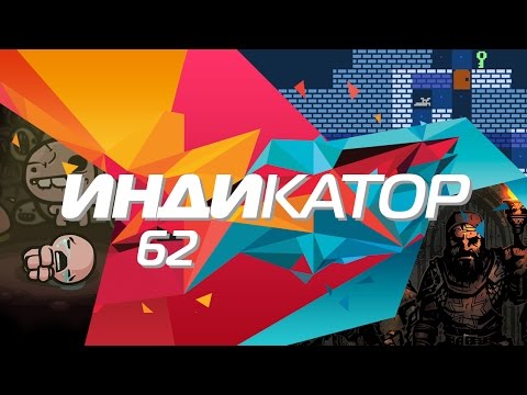 Видео: Индикатор №62 [дайджест инди-игр] - The Binding of Isaac: Afterbirth+, Tiny Heist, итоги года...