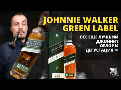 Видео: Johnnie Walker Green 15 y.o. Лучший blended malt виски?