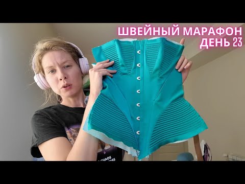 Видео: Почему я отказалась от застёжки на корсете?