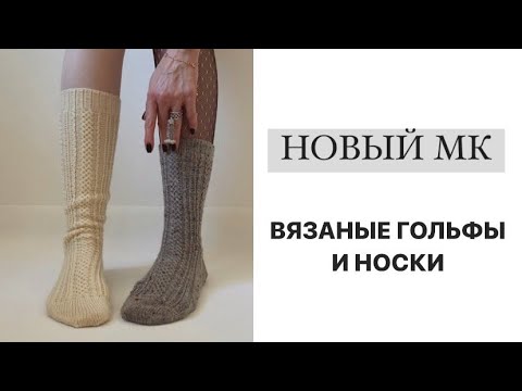 Видео: НОВЫЙ МК: Вязаные гольфы и носки