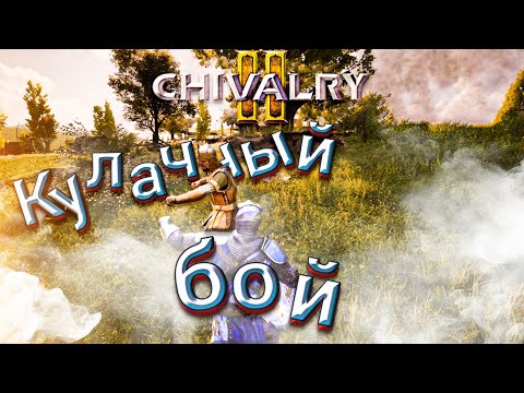 Видео: Chivalry 2 #1 / Кулачный бой