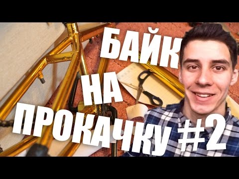 Видео: БАЙК НА ПРОКАЧКУ #2 (Дима Гордей BMX)