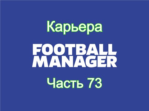 Видео: Карьера Football Manager [Часть 73]