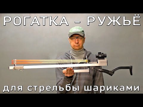 Видео: Рогатка - Ружье для стрельбы шариками. A slingshot is a shotgun for shooting balls.
