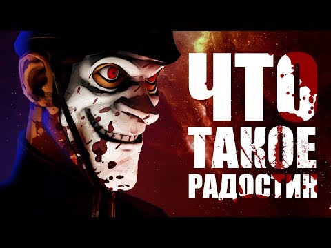 Видео: Что такое «Радостин» | We Happy Few | Спойлеры