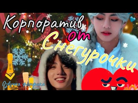 Видео: Корпоратив от снегурочки | Озвучка фанфика  |  Grape jam  bts #фанфик