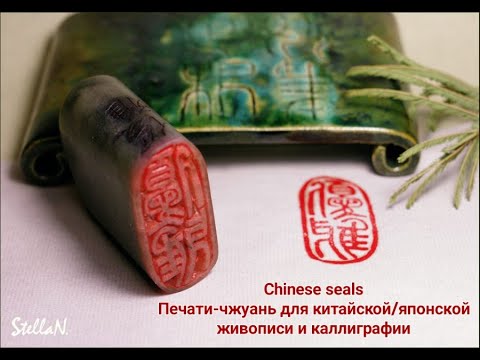 Видео: Печати-чжуань для китайской/японской живописи и каллиграфии. Chinese seals