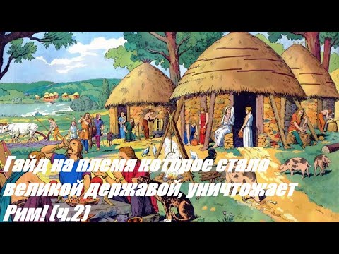 Видео: Imperator Rome: Гайд на племена ч.2 - Где великий Рим пал, и начался рассвет новой империи!