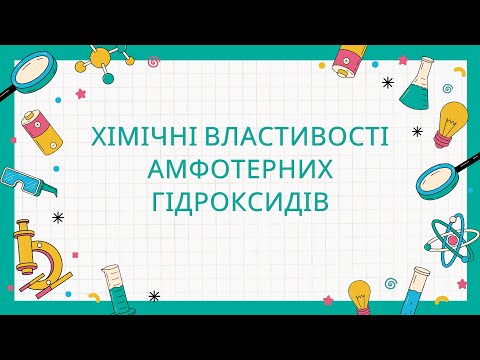 Видео: 8 клас. Амфотерні сполуки. Амфотерні гідроксиди. Хімічні властивості амфотерних гідроксидів