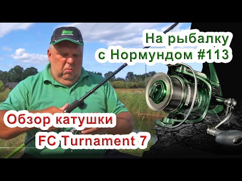 Видео: Обзор катушки FC TURNAMENT 7 / На рыбалку с Нормундом #113