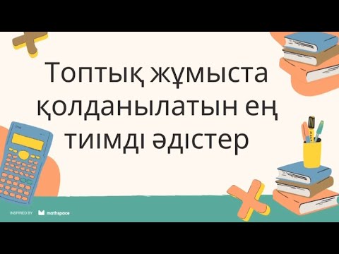 Видео: Топтық жұмысқа арналған әдістер