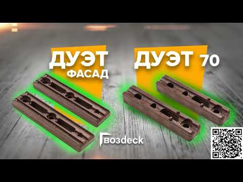 Видео: Скрытый крепеж для фасада Дуэт Фасад, Дуэт 70/ Дуэт - Фасад, Дуэт - 70/ Гвозdeck
