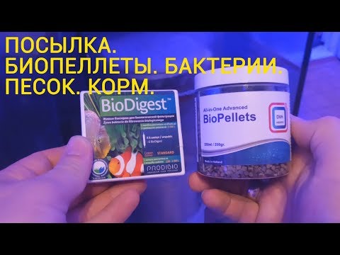 Видео: Посылка. БиоПеллеты. Бактерии. Корм.  wmv