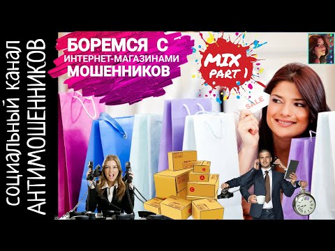 Видео: Интернет-магазины мошенников. Навязчивые и беспощадные /СКАМ