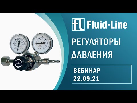 Видео: Регуляторы давления - вебинар