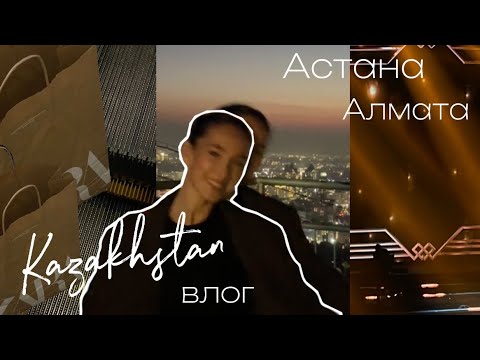 Видео: Большой влог: путешествие в Казахстан, Астана, Алмата. Покупки в Zara и H&M.