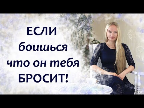 Видео: Если боишься, что он тебя бросит