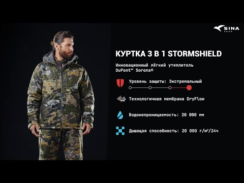Видео: Куртка STORMSHIELD 3 в 1