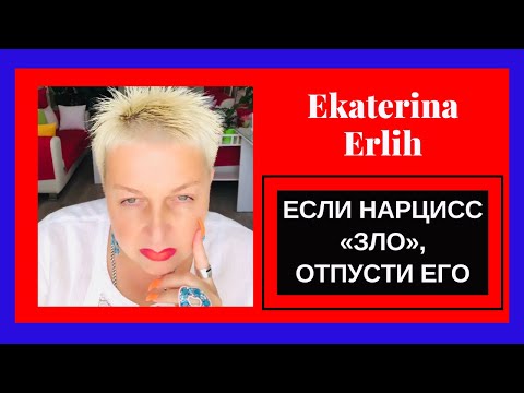 Видео: ЕСЛИ НАРЦИСС «ЗЛО», ОТПУСТИ ЕГО. Екатерина Эрлих