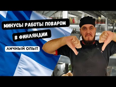 Видео: Не работайте поварами в Финляндии | Как выжить на зарплату повара