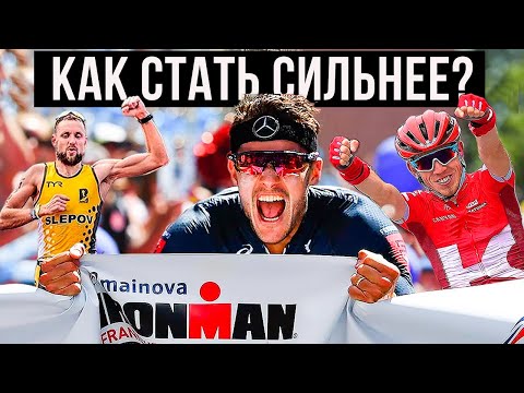 Видео: Идеальная подготовка к IRONMAN: секреты чемпионов | Советы от Слепова и Закарина | Триатлон в кайф