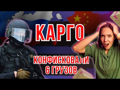 Видео: Избегаем РИСКИ конфискации товаров при КАРГО ДОСТАВКИ ИЗ КИТАЯ @svoivkitae