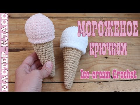 Видео: Мороженое вязаное крючком//Игрушка амигуруми мороженое