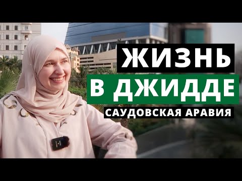 Видео: Джидда / Саудовская Аравия / Анна Васильева о жизни в Саудии и блоге